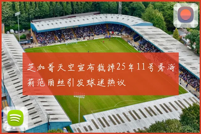 芝加哥天空宣布裁掉25年11号秀海莉范丽丝引发球迷热议