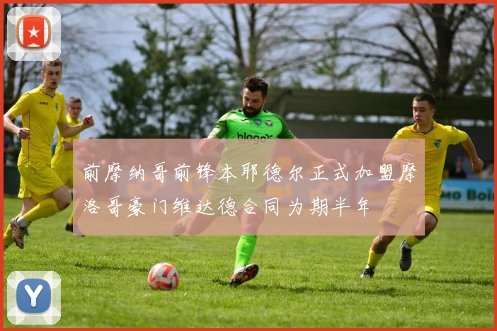 前摩纳哥前锋本耶德尔正式加盟摩洛哥豪门维达德合同为期半年
