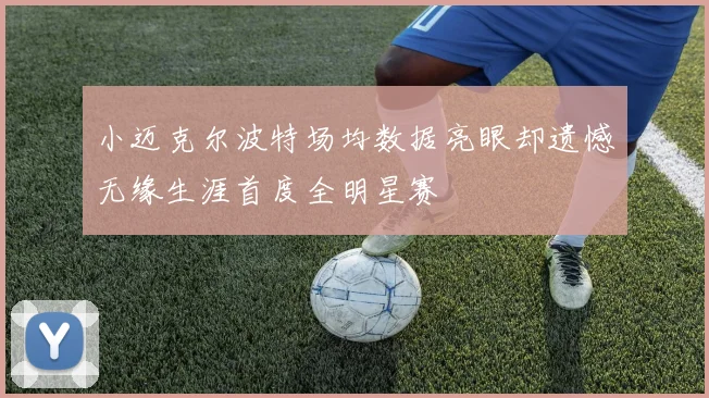 小迈克尔波特场均数据亮眼却遗憾无缘生涯首度全明星赛