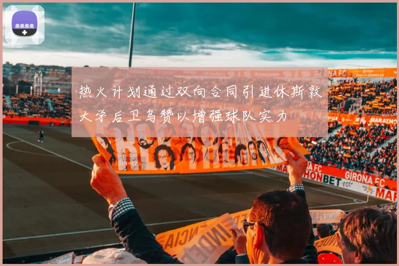 热火计划通过双向合同引进休斯敦大学后卫乌赞以增强球队实力