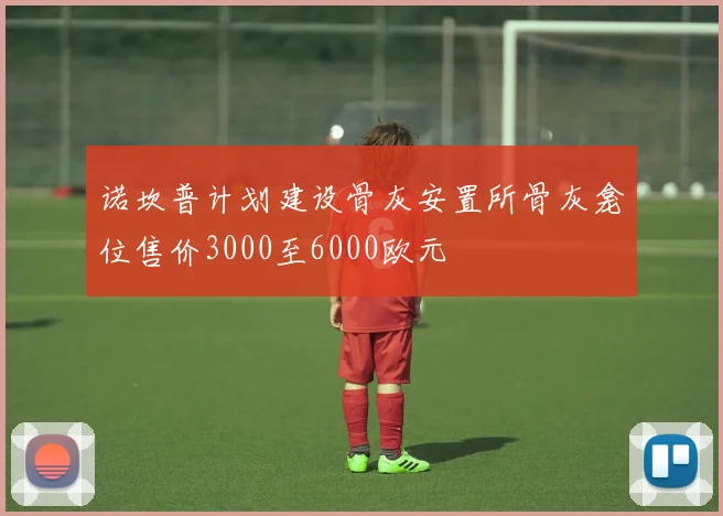 诺坎普计划建设骨灰安置所骨灰龛位售价3000至6000欧元