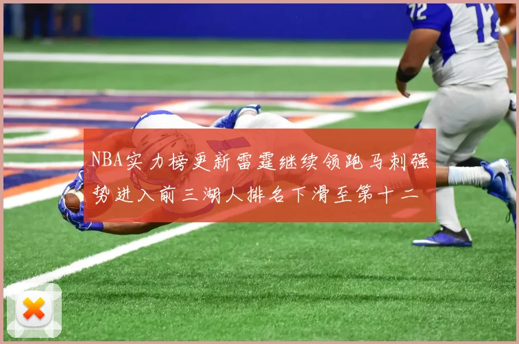 NBA实力榜更新雷霆继续领跑马刺强势进入前三湖人排名下滑至第十二位