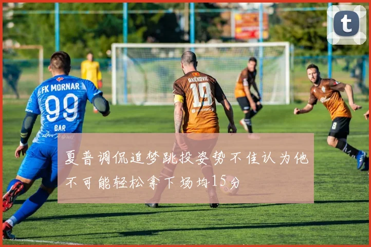 夏普调侃追梦跳投姿势不佳认为他不可能轻松拿下场均15分