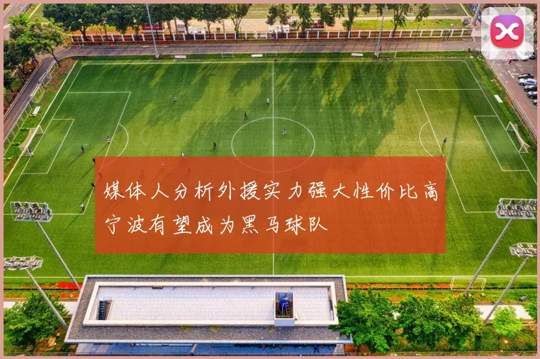 媒体人分析外援实力强大性价比高宁波有望成为黑马球队
