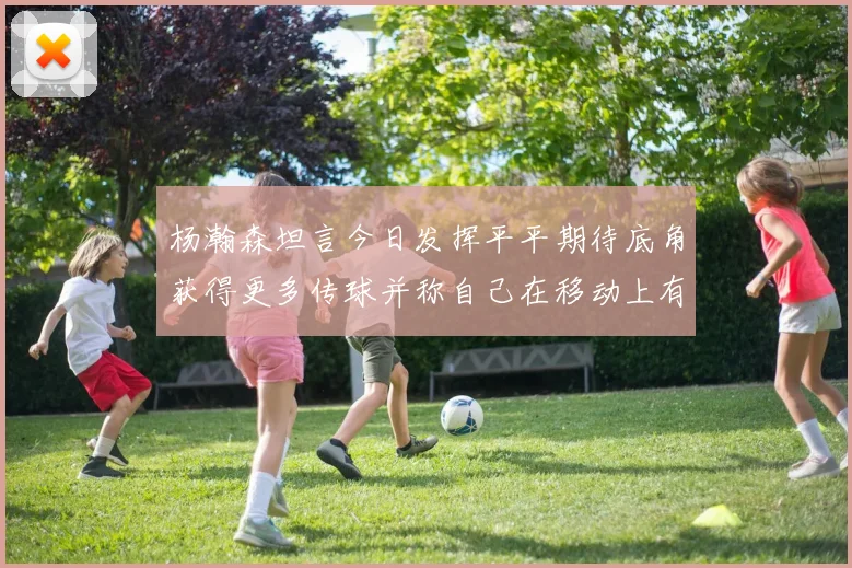 杨瀚森坦言今日发挥平平期待底角获得更多传球并称自己在移动上有所进步