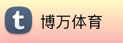 博万体育 logo